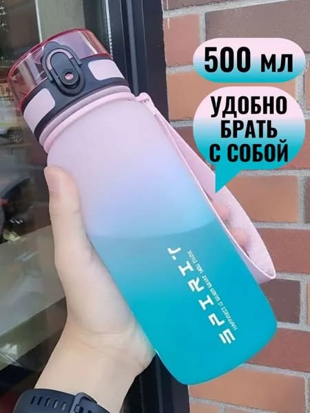 Спортивная бутылка, 500 мл