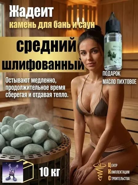 Камни для бани Жадеит, 10 кг