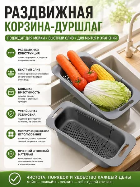 Коландер для мойки 45 см х 20 см