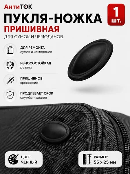 Пукля ножка резиновая для сумок и чемоданов пришивная, черная, 1 шт.