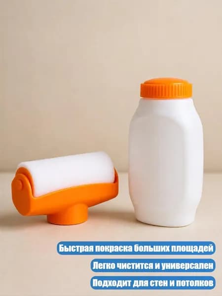 Перезаправляемый валик для покраски с бутылкой 500 г