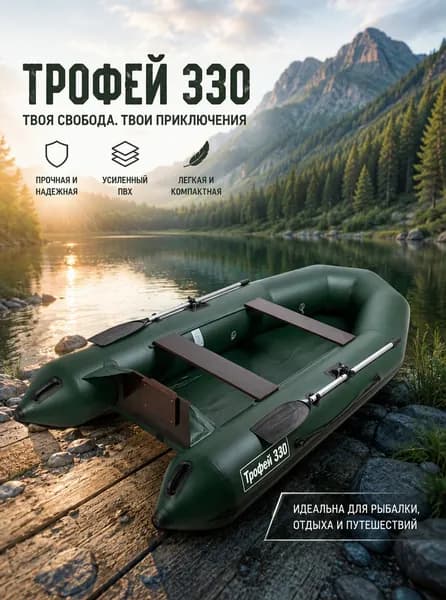Лодка надувная под мотор Трофей 330