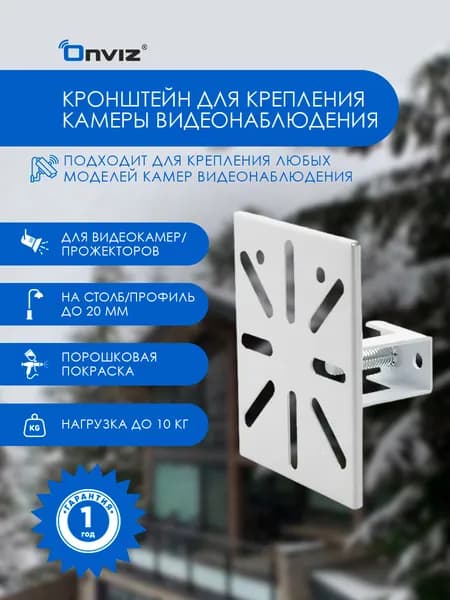 Кронштейн для крепления камеры видеонаблюдения Onviz, площадка на профиль или трубу диаметром до 20мм