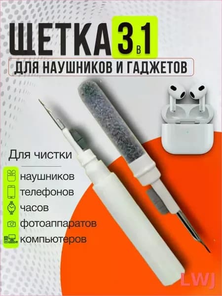 Щетка для чистки наушников, телефона, гаджетов, ухода за аксессуарами