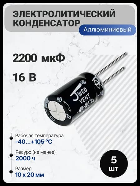 2200 мкФ, 16 В, Конденсатор электролитический, 10x20 мм, (2200uF 16V), -40...105, JWCO, 5 шт.