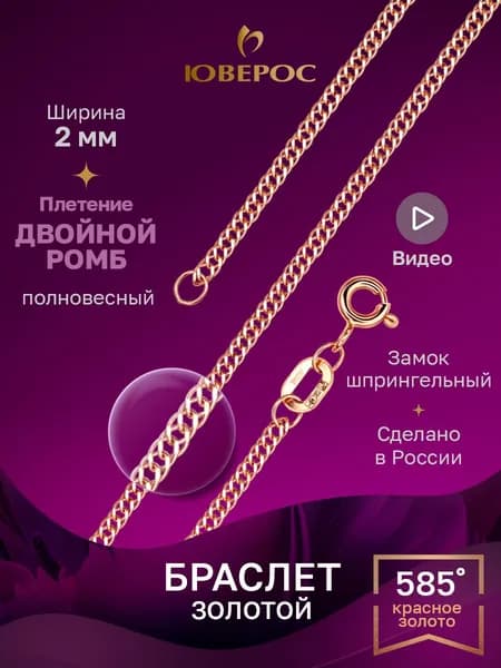 Юверос Браслет Золото желтое 585 пробы, плетение Двойной ромб