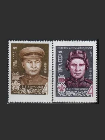 Марка (3855-3856) СССР 1970. Герои Отечественной войны