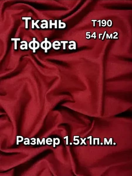 Ткань Таффета подкладочная Т190 54г/м2 "Бордовый" 1х1,5м