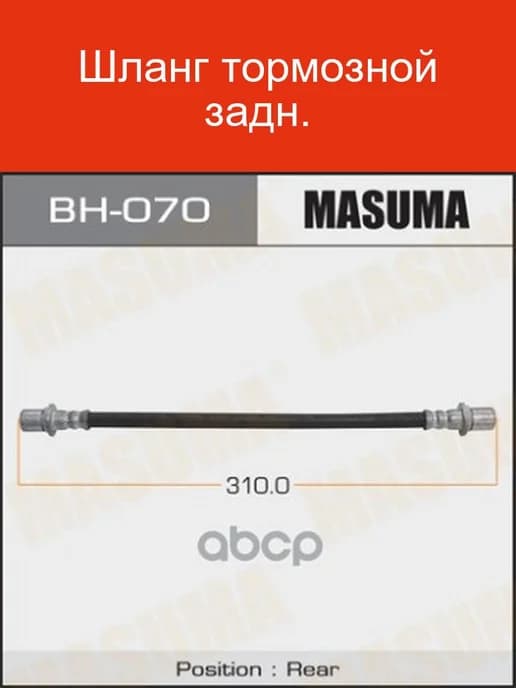 Шланг тормозной задний BH-070