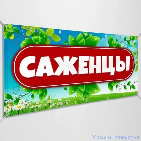Баннер, рекламная вывеска "Саженцы" / 1x0.5 м.