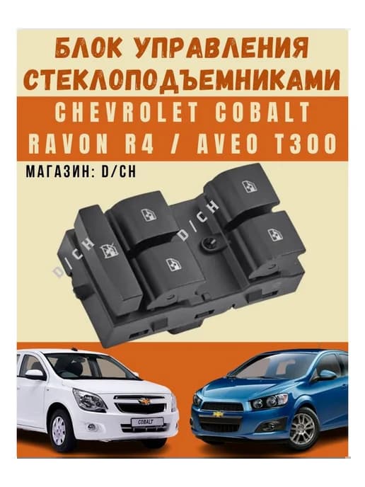 Блок управления стеклоподъемниками Cobalt, Aveo T300, R4