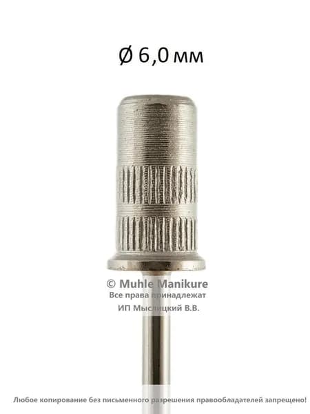 Muhle Manikure Основа для песочного колпачка металлическая 6,0 мм