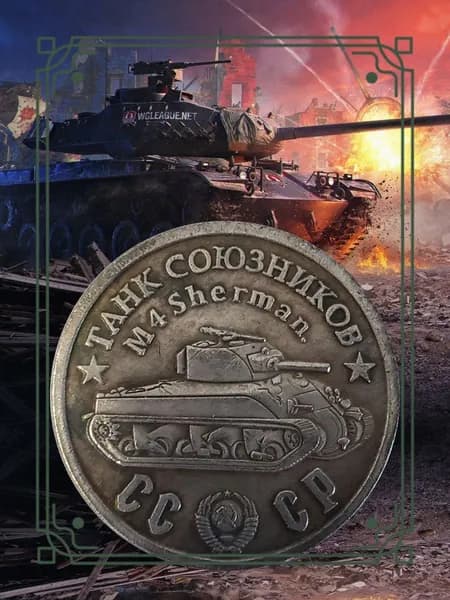 Монета-модель союзного танка M4 Sherman (СССР)