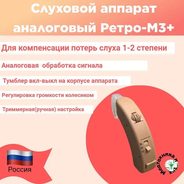 Слуховой аппарат аналоговый Ритм Ретро-М3+