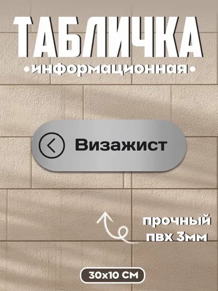 Табличка информационная направление Визажист