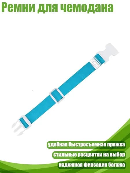 Ремень для багажа