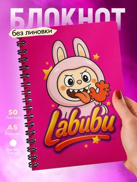 Блокнот для девочки Лабубу детский для записей А5