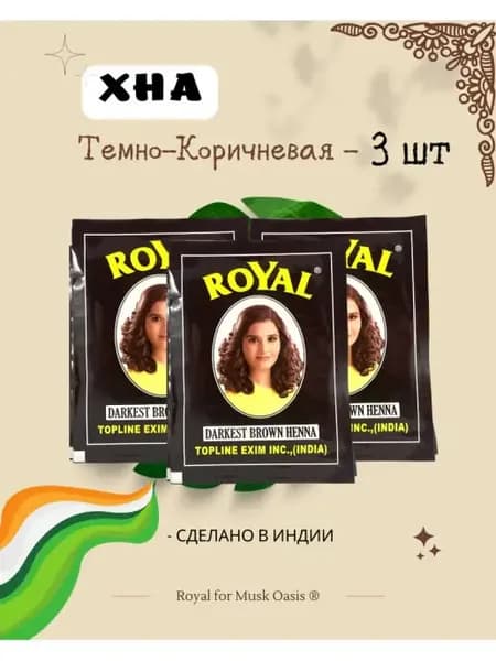 Хна для волос натуральная темно-коричневая 3шт