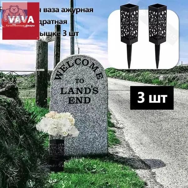 Ритуальная ваза ажурная, квадратная на колышке, 6*27,5см, черная.3 шт.