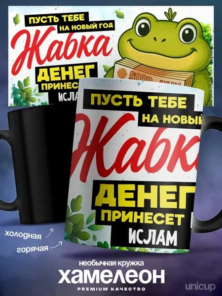 Мужская кружка хамелеон Ислам заряжен на деньги