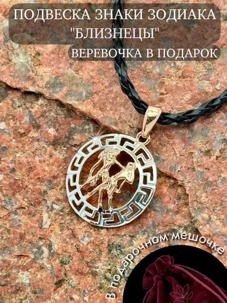 Бижутерия подвеска на шею знак зодиака "Близнецы" в упаковке