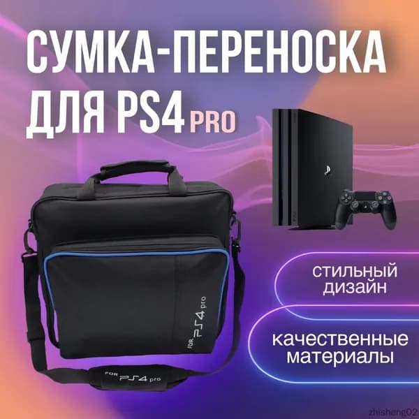Сумка для игровой приставки