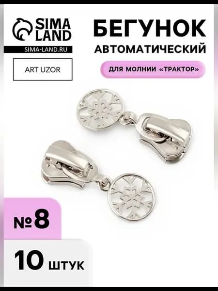 Бегунок для молнии трактор №8 снежинка 10 шт никель