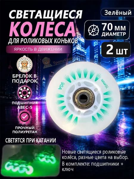 Зелёные роликовые диски 70 мм со свечением, ударопрочные, для фристайла и прогулок в парке