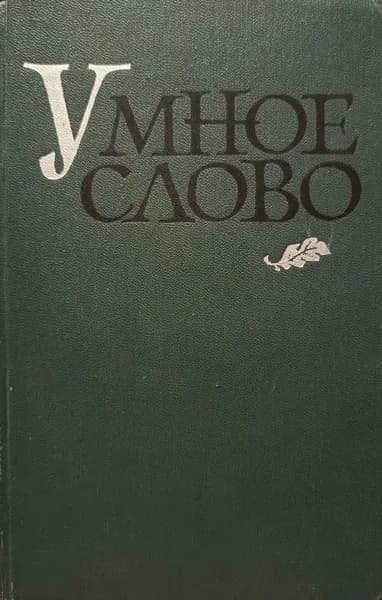 Умное слово | Соболев Анатолий