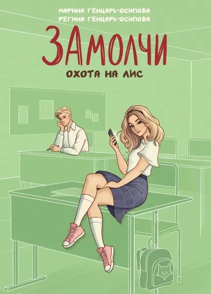 ЗАмолчи. Охота на лис | Регина Генцарь-Осипова | Электронная книга