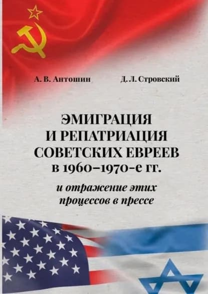 Эмиграция и репатриация советских евреев в 1960-1970-е гг. и отражение этих процессов в прессе | Антошин А. В., Стровский Дмитрий Леонидович | Электронная книга