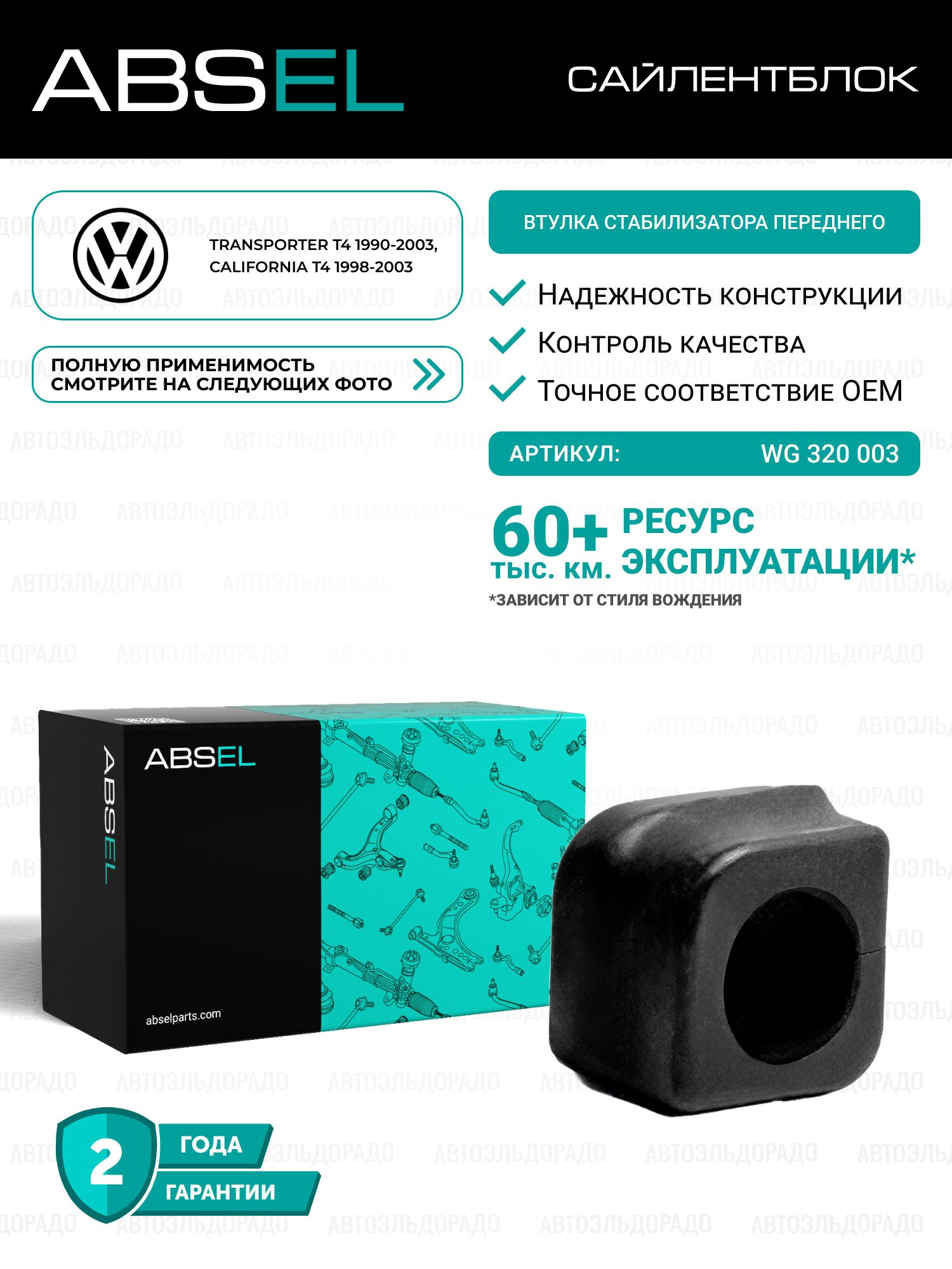 ABSEL Втулка стабилизатора переднего WG320003 для VW TRANSPORTER T4 1990-2003, CALIFORNIA T4 1998-2003;