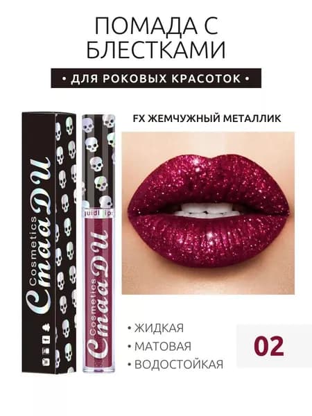 CmaaDu жидкая Помада С Блестками,Стойкий,увлажняющий,водостойкий,не Выцветает.