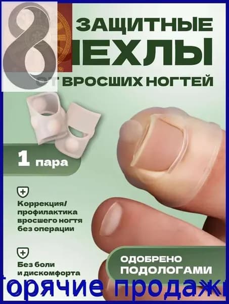 Силиконовые напальчники для коррекции вросших ногтей, защитный чехол корректор