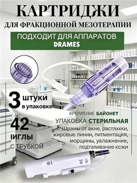 Картридж 42 иглы для аппарата DraMes Medoderma 42 needle cartrige, насадка на DraMes, 3 шт. для косметологического аппарата мезотерапии микронидлинга электрического мезороллера уход за лицом