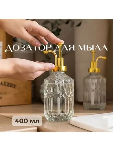 Дозатор для жидкого мыла и моющего средства