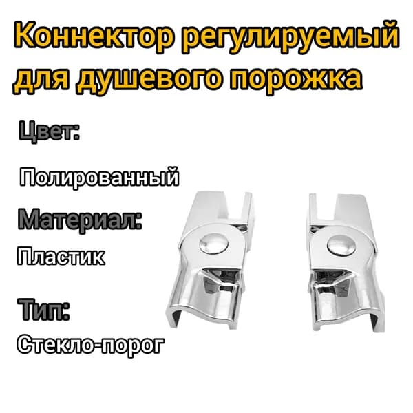 Коннектор регулируемый для порога капля, 2 шт правый+левый, стекло-порог, пластик/полированный