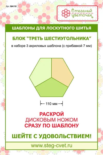 Шаблоны для лоскутного шитья Блок ТРЕТЬ ШЕСТИУГОЛЬНИКА