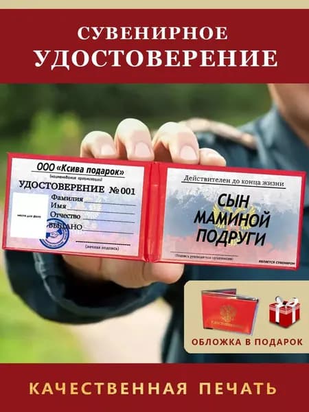 Удостоверение Сувенирное Шуточное ксива "СЫН МАМИНОЙ ПОДРУГИ"