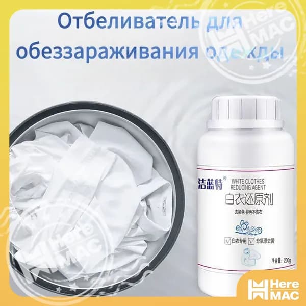 Используется для футболок, белой обуви, белой одежды и сильного окисляющего пятновыводителя HEREMAC