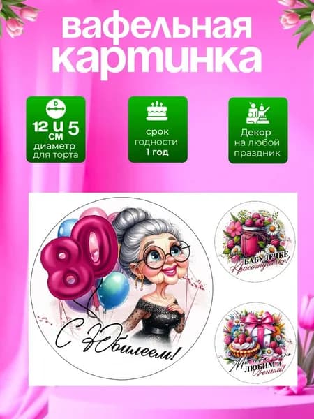 Украшение для кондитерских изделий. Вафельная картинка на юбилей женщине 80 лет