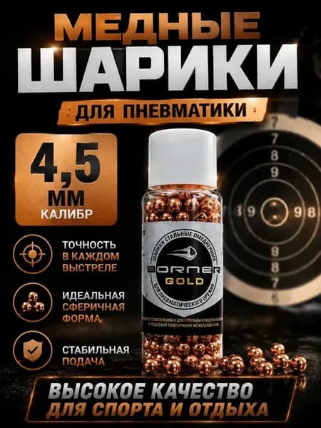 Шарики для пневматического оружия 4.5 мм омеднённые