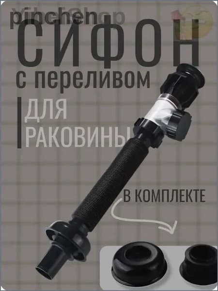 Сифон для раковины чёрный -пластик с переливом, донным клапаном и гофрированной трубой