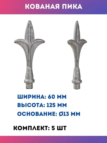Пика на забор, кованая для забора и ворот, 13.041-К, комплект 5 шт.