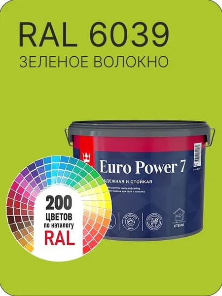 Краска для стен и потолка Tikkurila Euro Power 7 зеленое волокно Ral 6039 9 л.