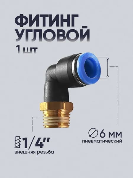 Фитинг угловой цанговый 6 мм, внешняя резьба 1/4"