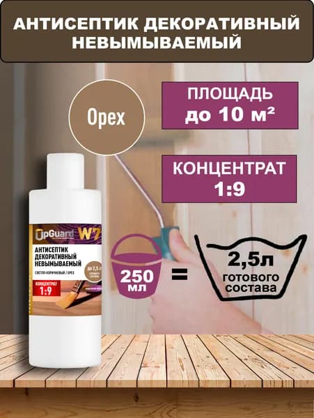 Концентрат 1:9 Антисептик светло-коричневый (ОРЕХ) невымываемый UpGUARD W7 - 250мл, декоративный, для защиты до 55 лет.