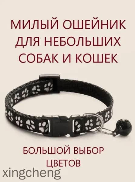 Ошейник для кошек и собак мелких пород с колокольчиком. Черный.