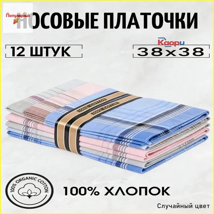 Носовой платок
