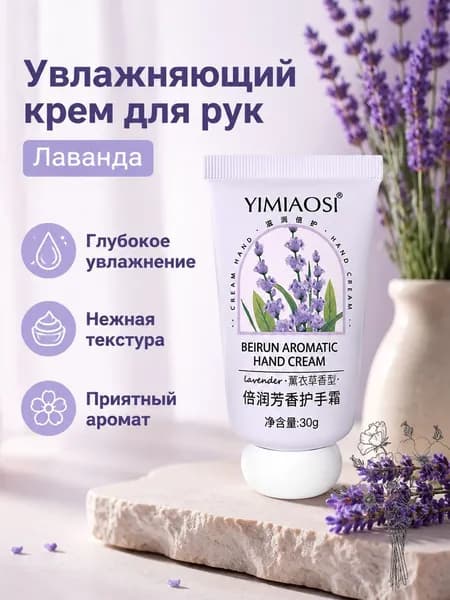 Крем для рук YIMIAOSI, 30 г, аромат лаванды, увлажняющий и смягчающий, в тюбике